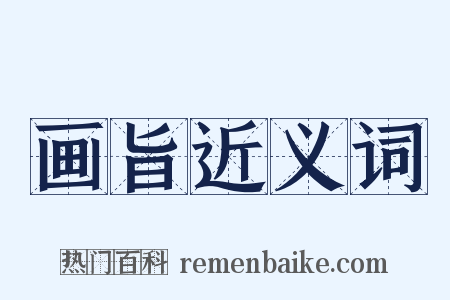 画旨近义词是什么意思的图片